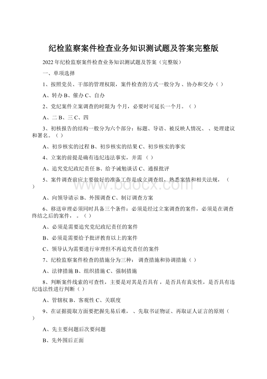 纪检监察案件检查业务知识测试题及答案完整版.docx