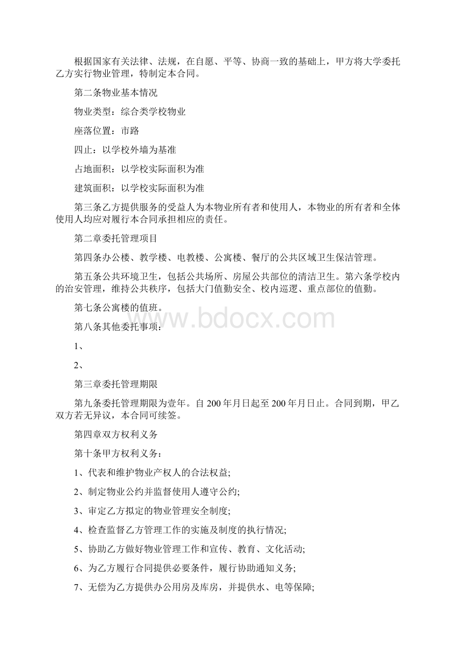 学校物业管理合同Word文档格式.docx_第2页