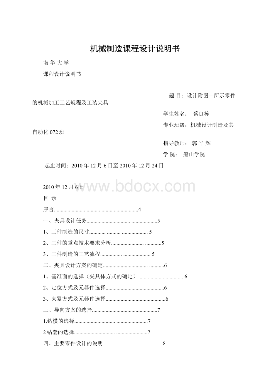 机械制造课程设计说明书Word文档格式.docx