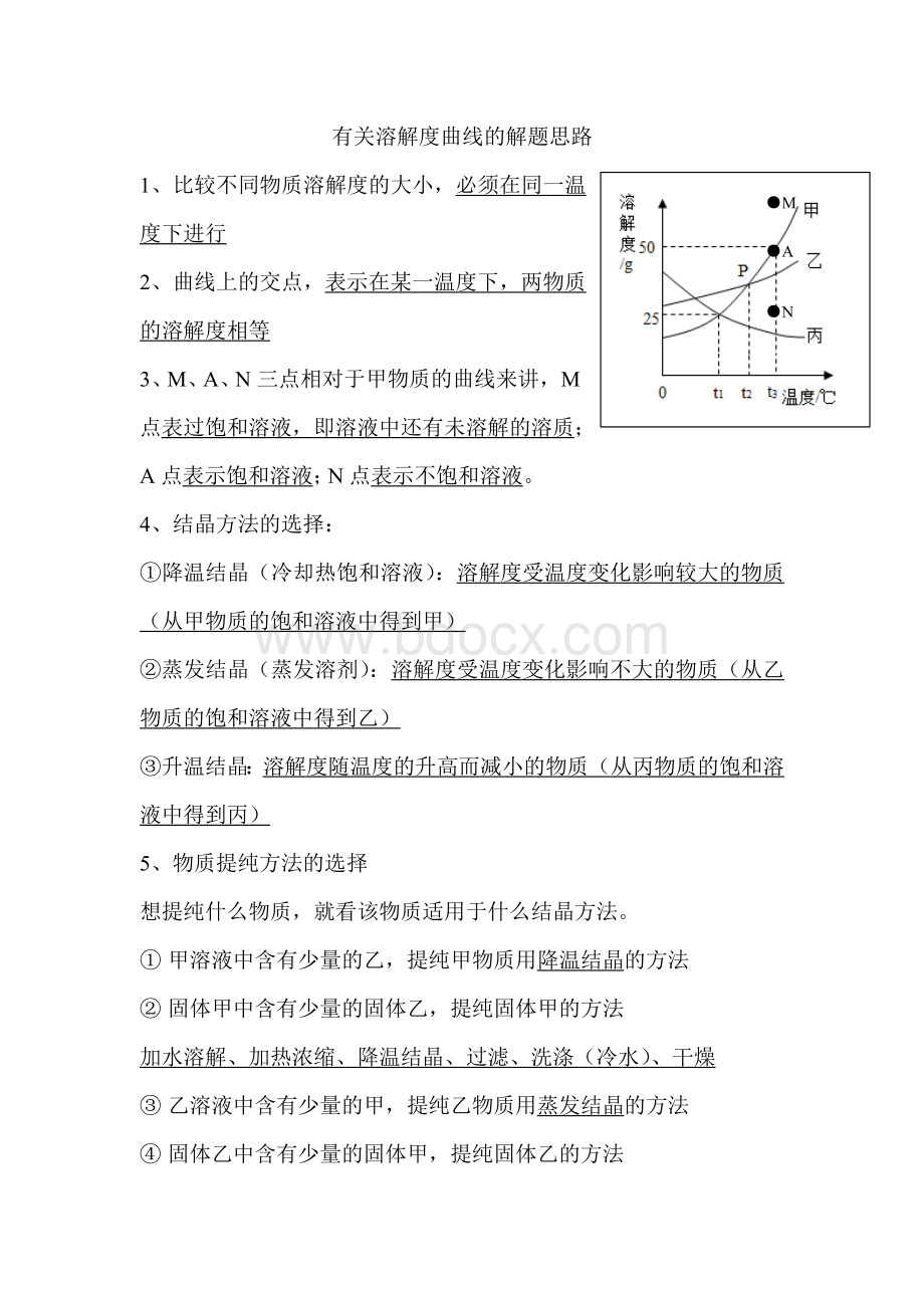 初中化学有关溶解度曲线的解题思路文档格式.doc_第1页