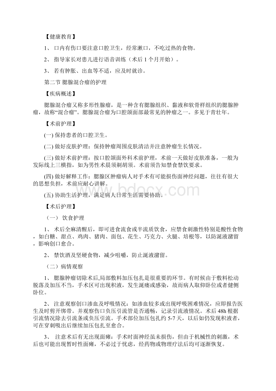 口腔颌面外科病人护理Word格式文档下载.docx_第2页