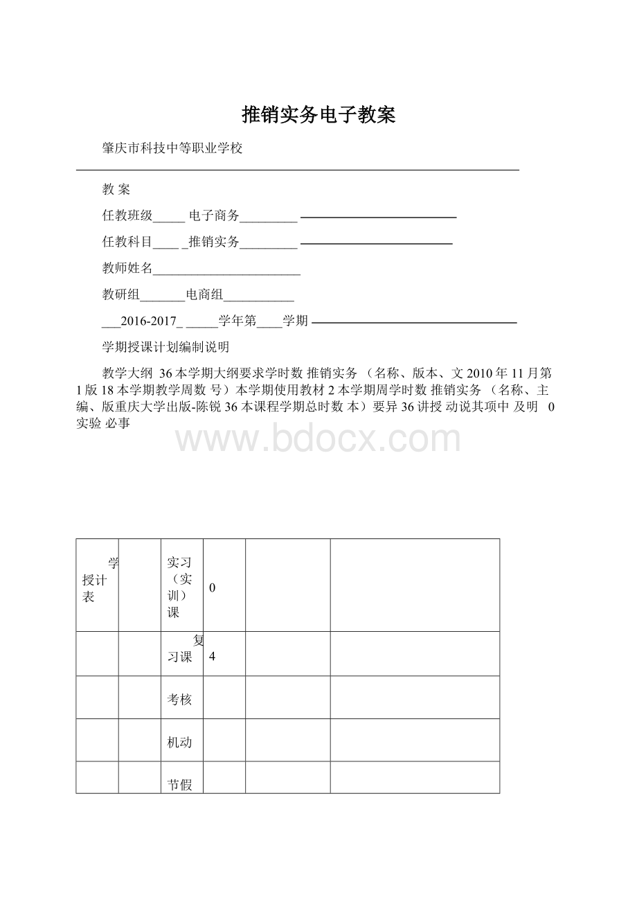 推销实务电子教案.docx_第1页