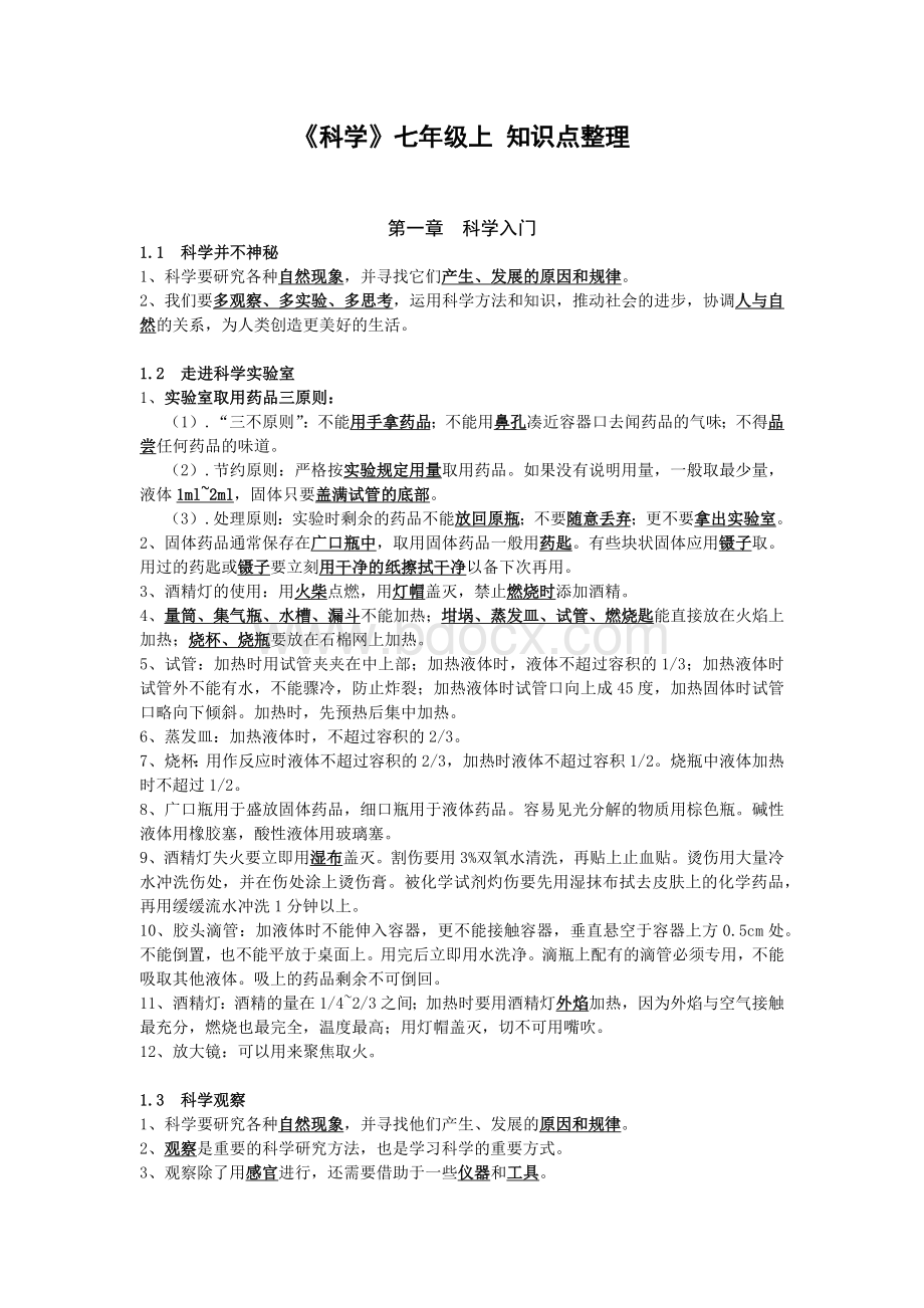 七年级浙教版科学上册学习资料整理(全).docx