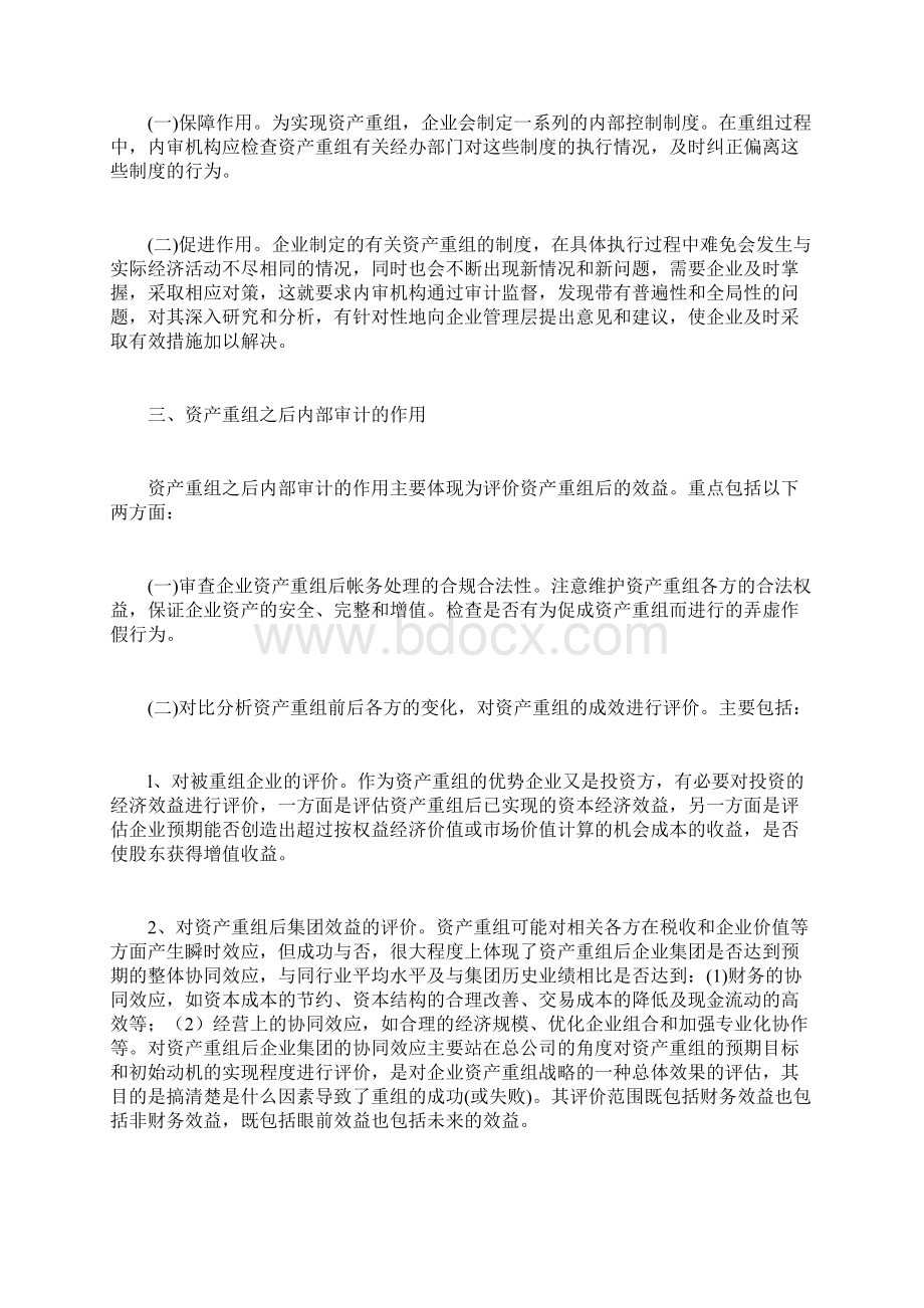 内审师辅导企业资产重组中内部审计的作用国际内审师docWord格式.docx_第2页