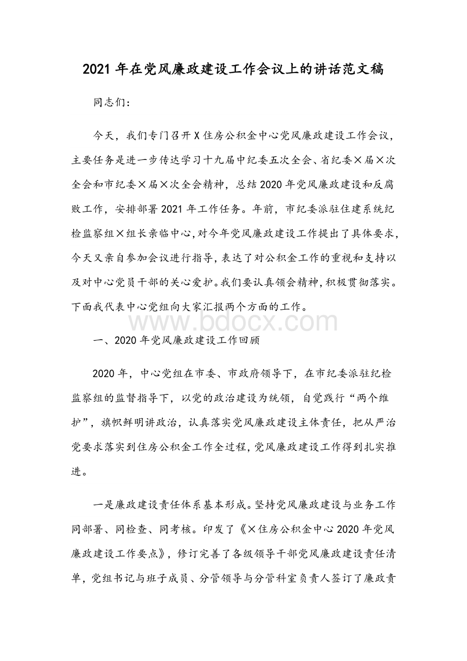 2021年在党风廉政建设工作会议上的讲话范文稿.docx