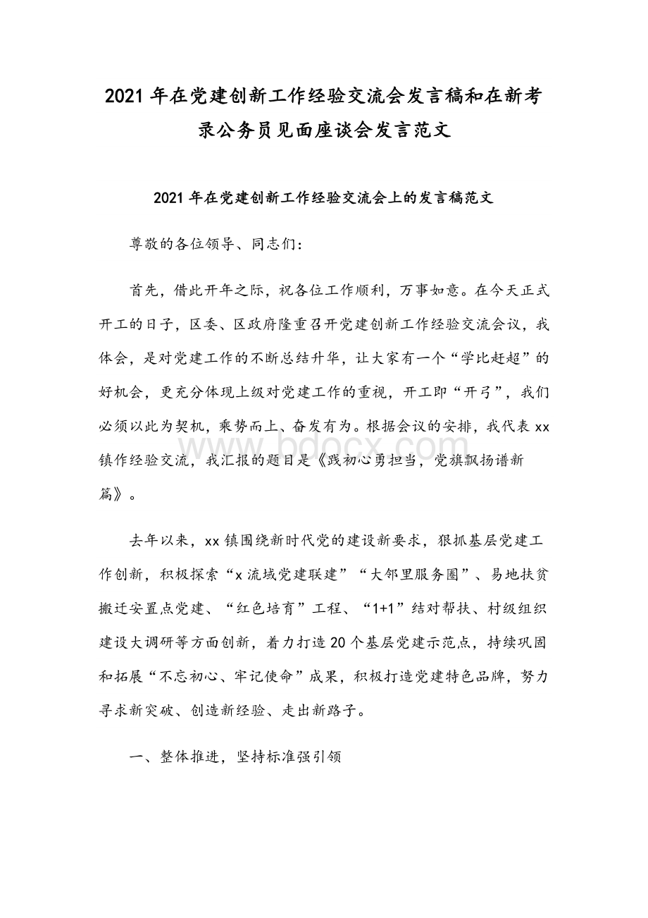 2021年在党建创新工作经验交流会发言稿和在新考录公务员见面座谈会发言范文.docx