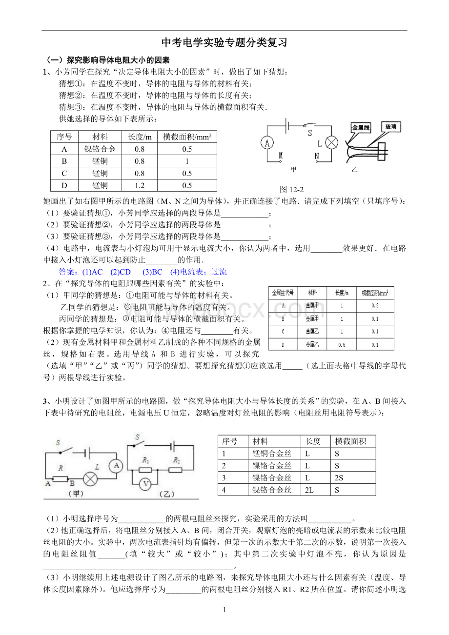 中考电学实验专题分类复习文档格式.doc