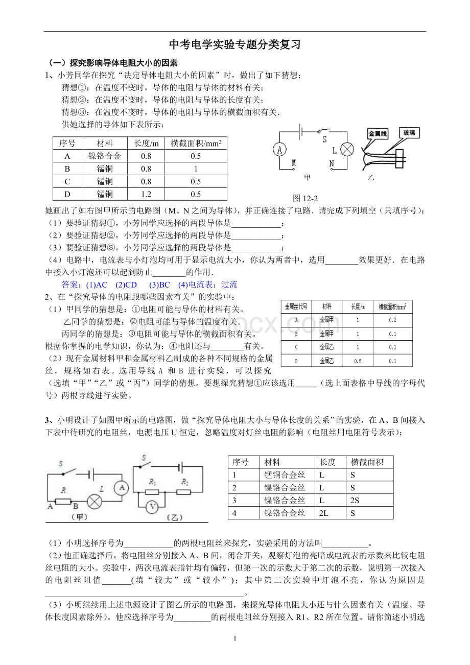 中考电学实验专题分类复习文档格式.doc_第1页