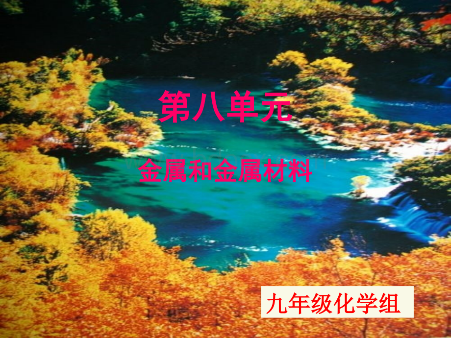 第八单元金属和金属材料复习课件(人教九年级化学)3.26PPT格式课件下载.ppt