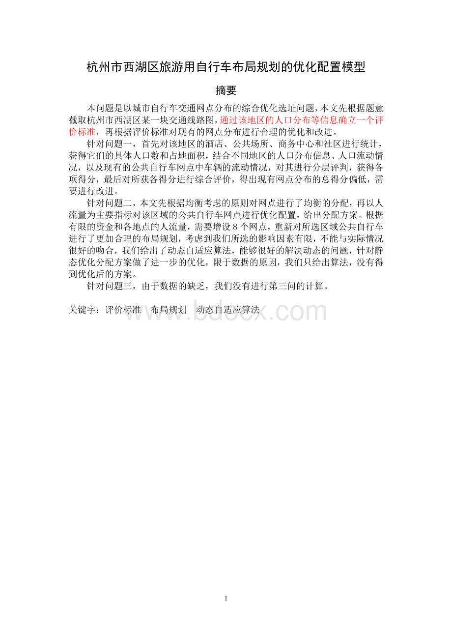 公共自行车布局规划.doc