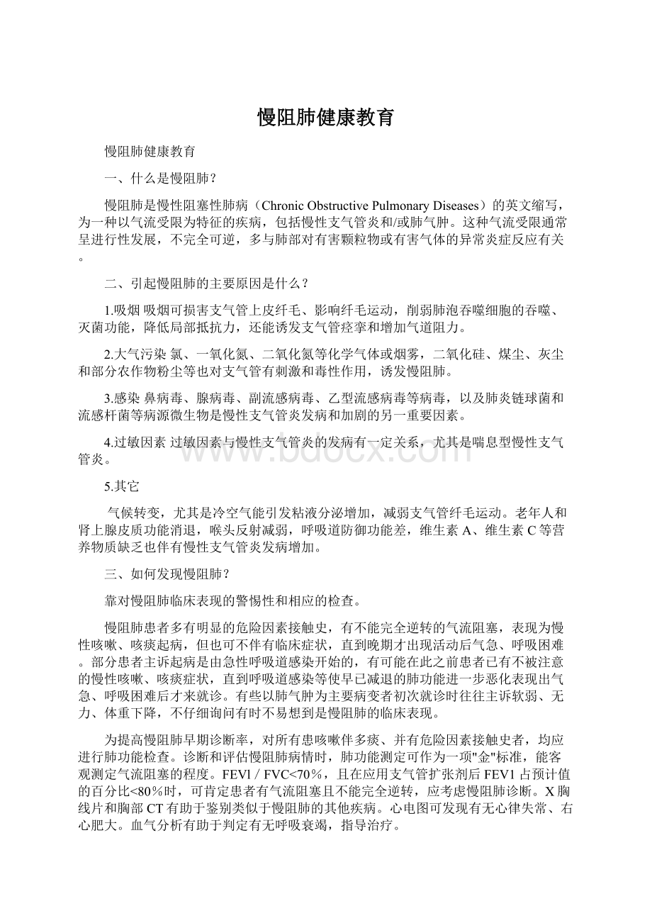 慢阻肺健康教育.docx_第1页