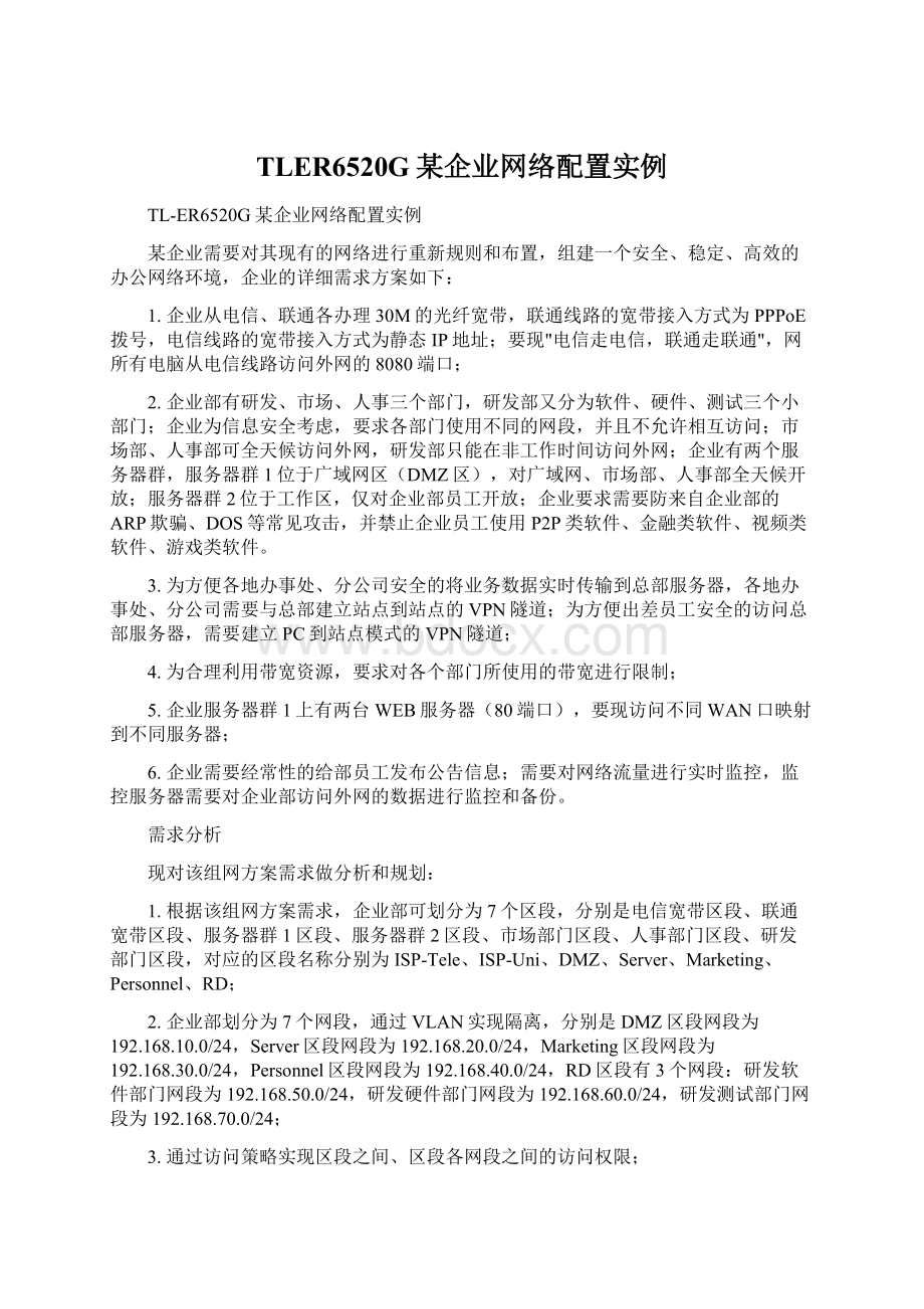 TLER6520G某企业网络配置实例Word格式文档下载.docx