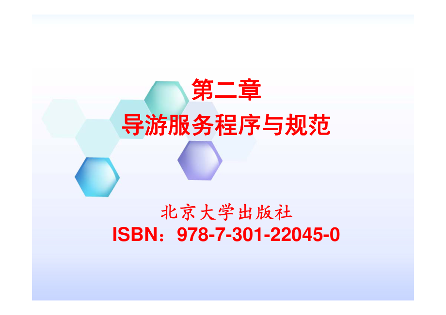 导游实务(导游业务)课件PPT-第2章-导游服务程序与规范资料下载.pdf_第1页