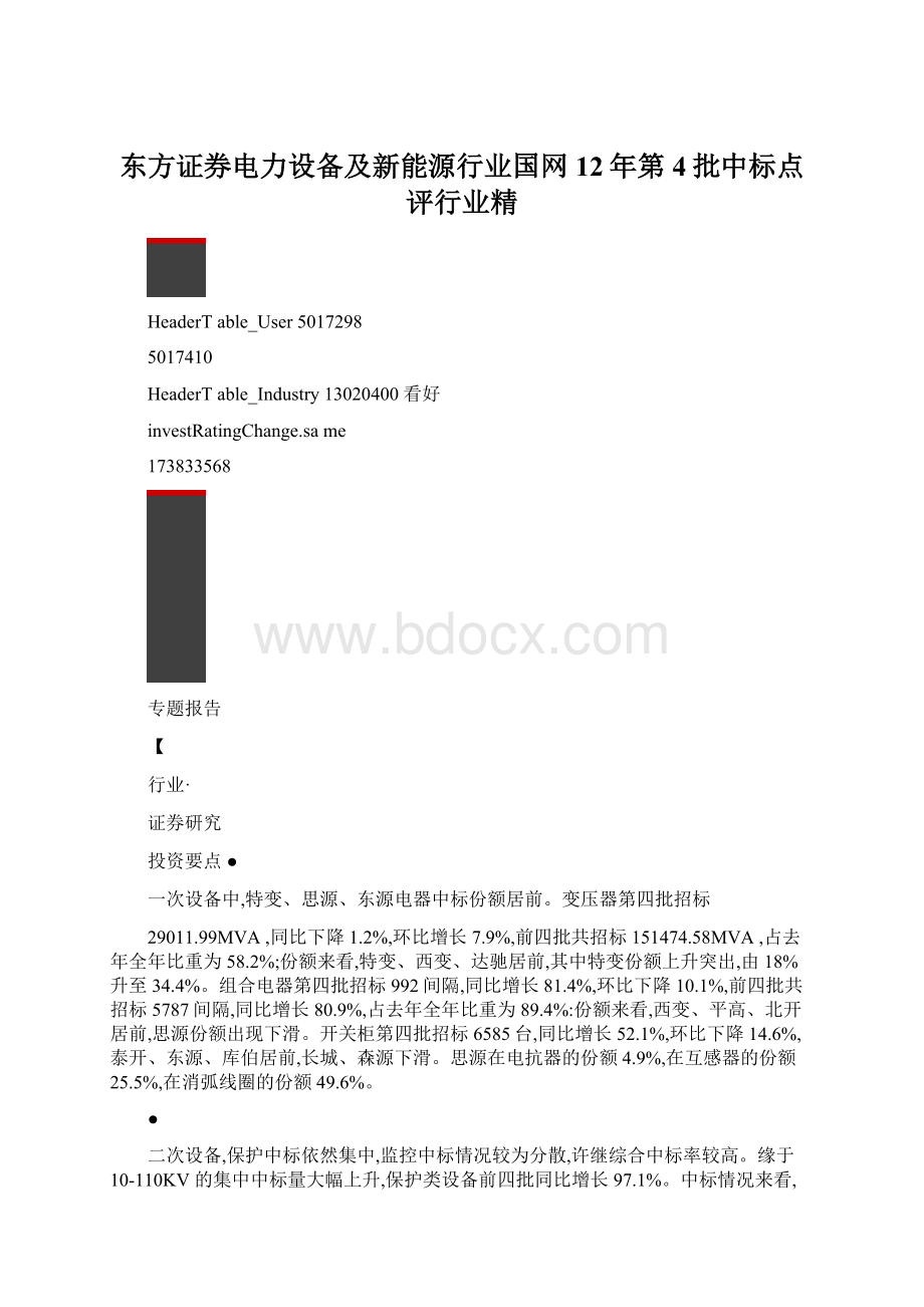 东方证券电力设备及新能源行业国网12年第4批中标点评行业精.docx_第1页