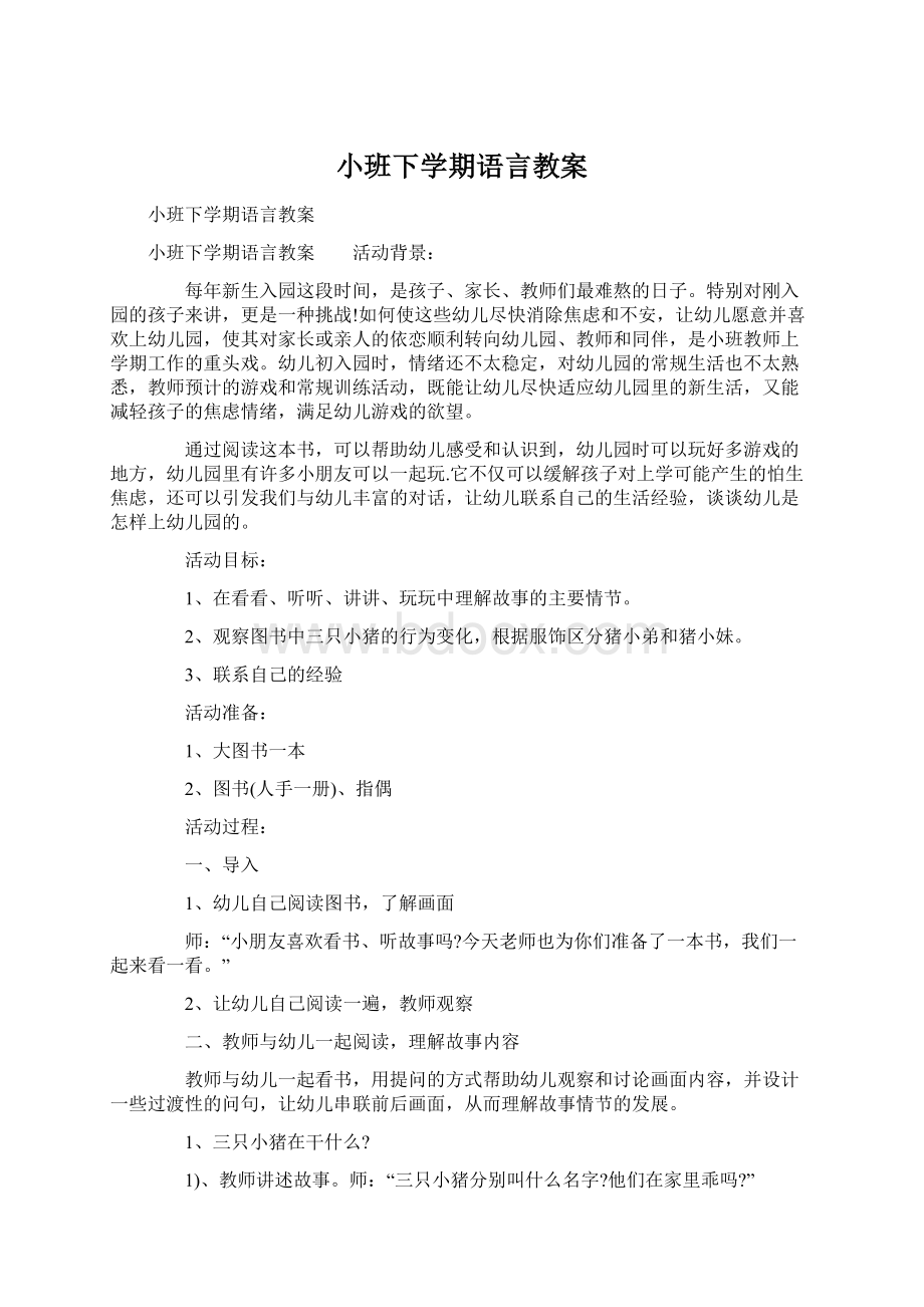 小班下学期语言教案.docx_第1页