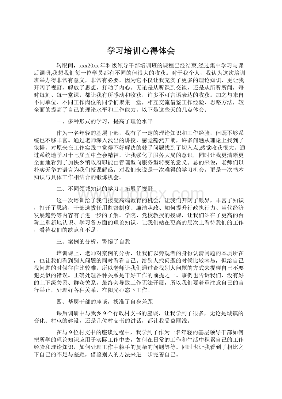 学习培训心得体会Word下载.docx