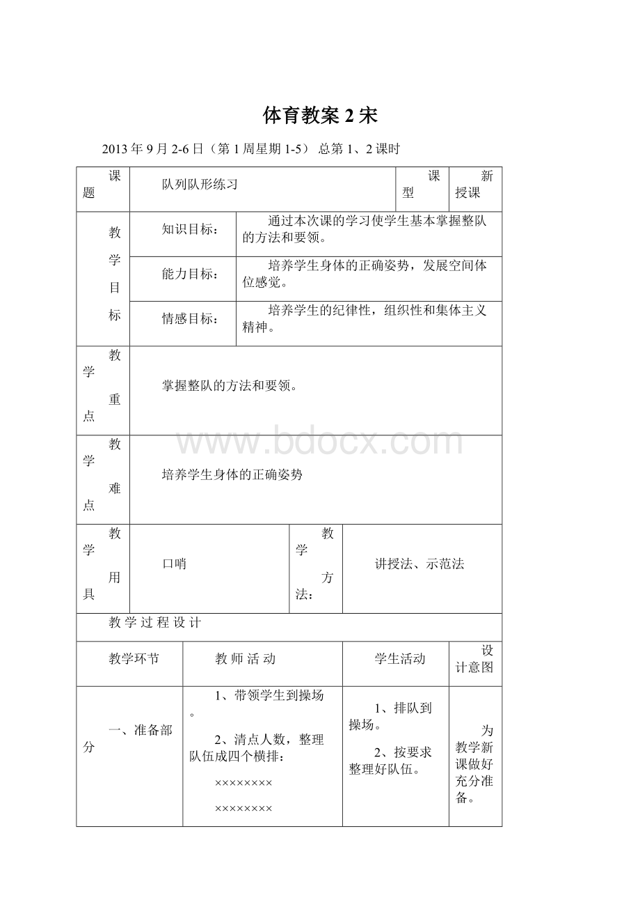 体育教案2宋.docx_第1页