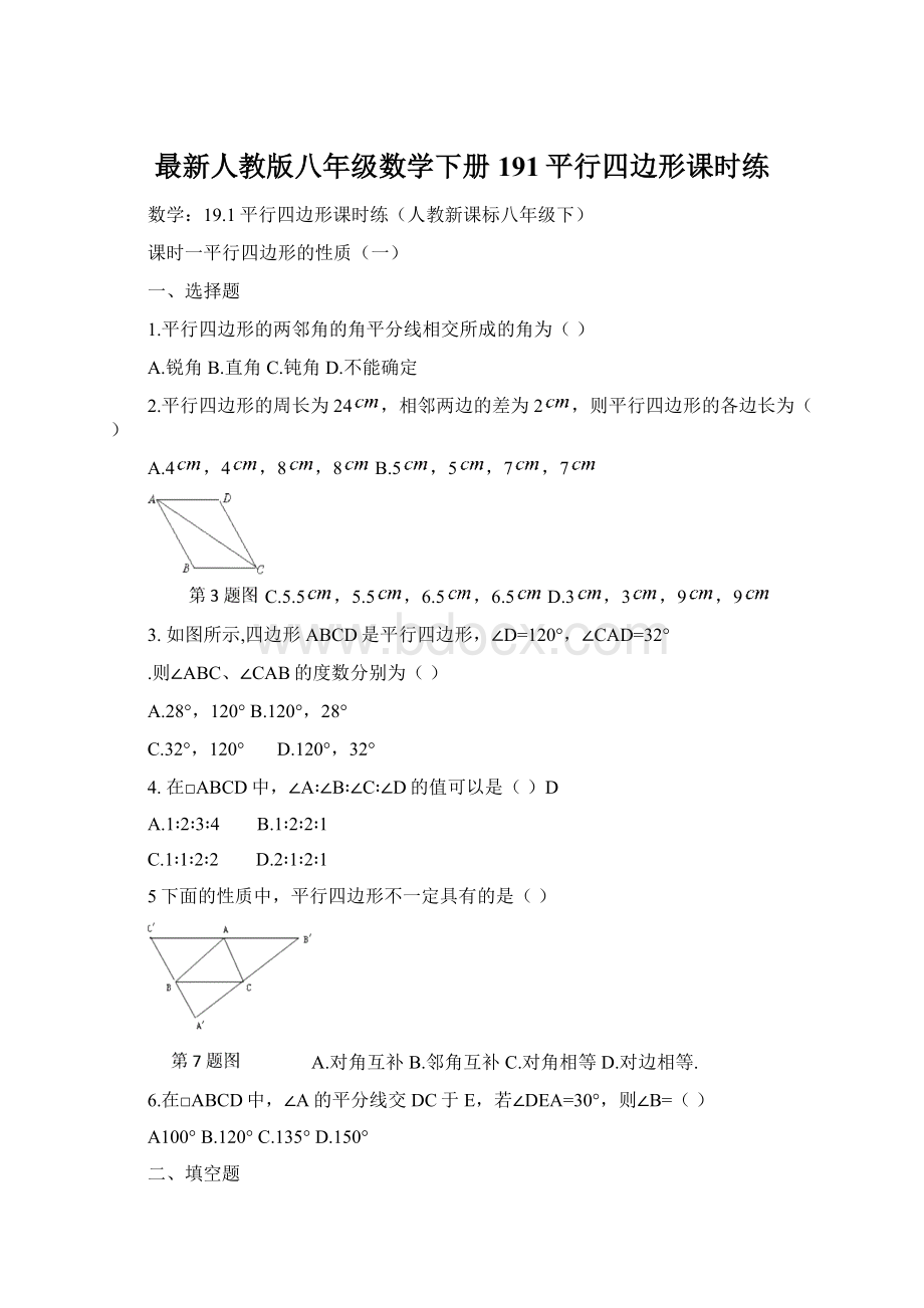 最新人教版八年级数学下册191平行四边形课时练.docx