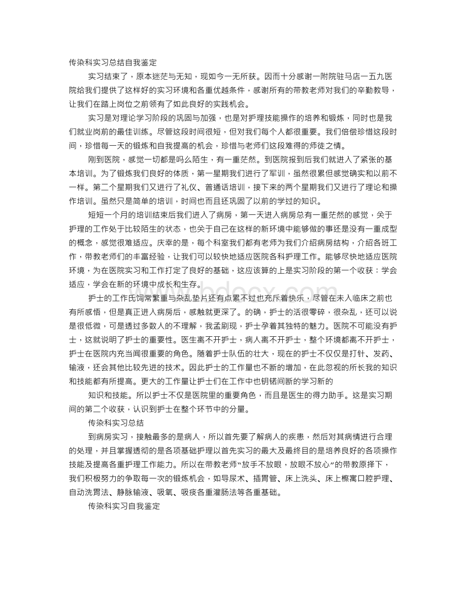 感染科实习自我鉴定.doc_第1页