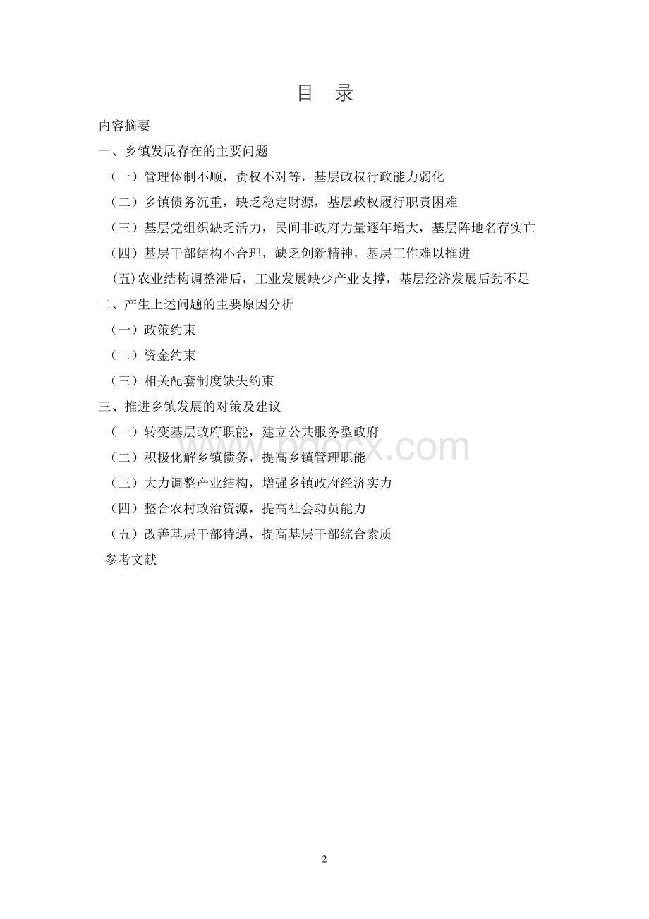 乡镇发展存在的问题及对策研究Word文档格式.doc_第2页