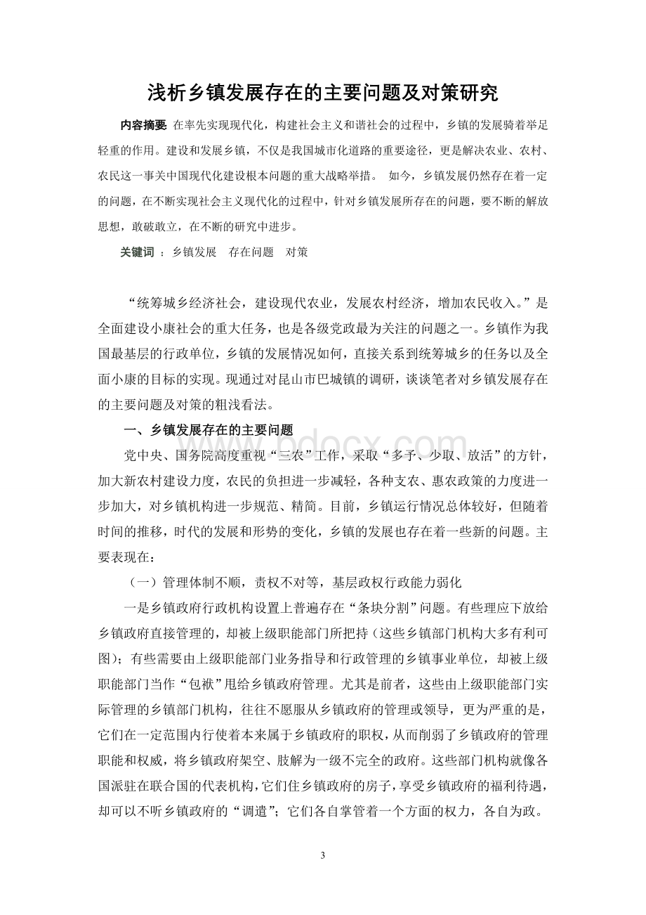 乡镇发展存在的问题及对策研究Word文档格式.doc_第3页