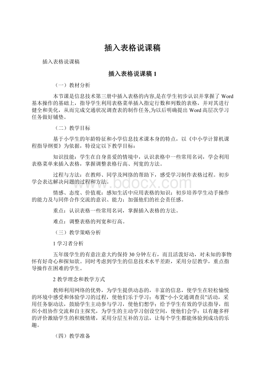 插入表格说课稿Word文件下载.docx_第1页