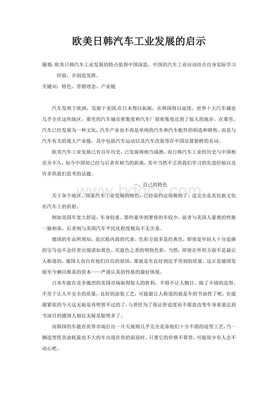 欧洲汽车发展对中国汽车工业的启示Word文档下载推荐.doc