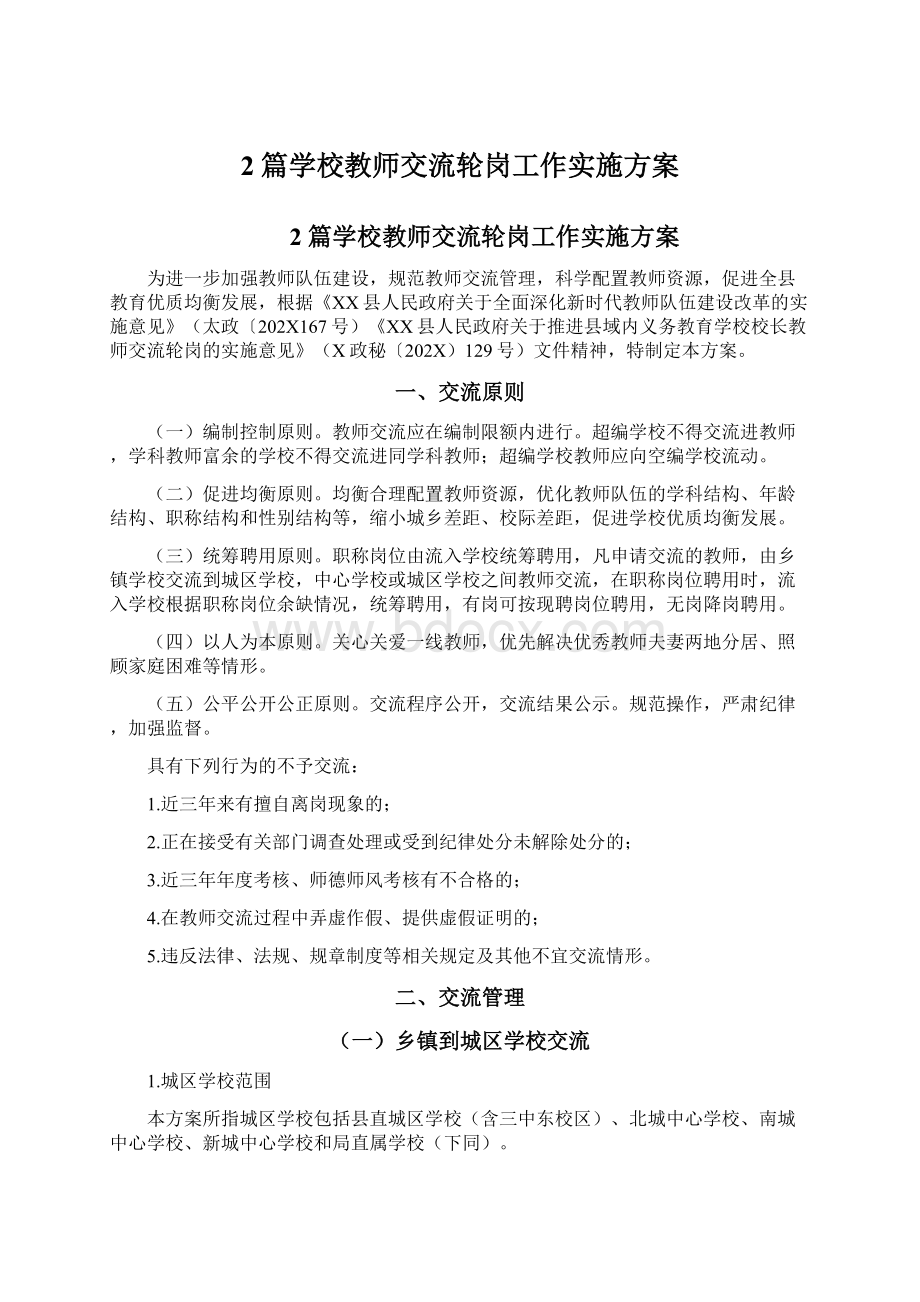 2篇学校教师交流轮岗工作实施方案.docx