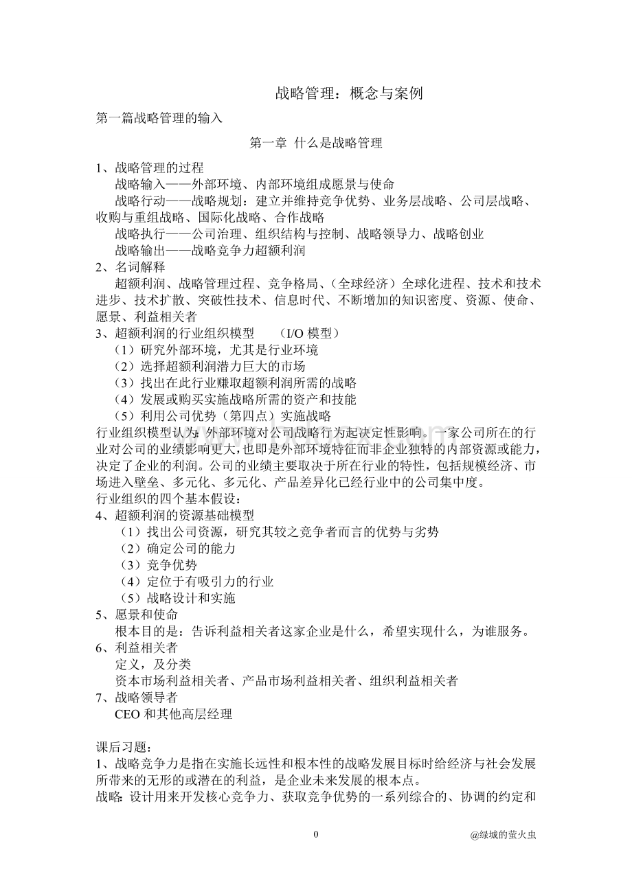 战略管理复习提纲.doc_第1页