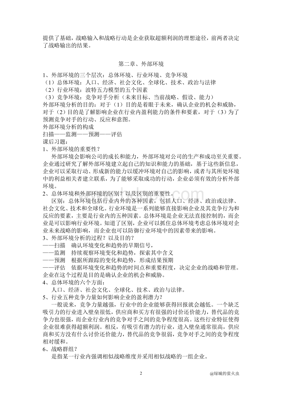 战略管理复习提纲.doc_第3页