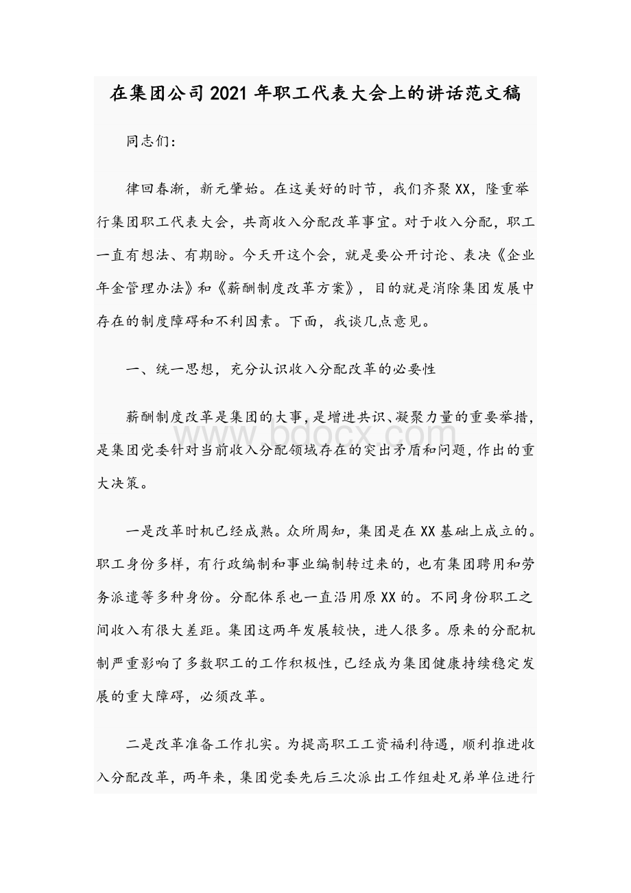 在集团公司2021年职工代表大讲话范文稿Word格式.docx_第1页