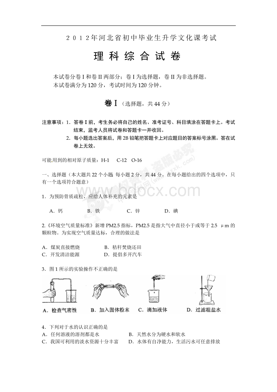 河北中考理科综合试卷及答案word版Word文件下载.doc_第1页