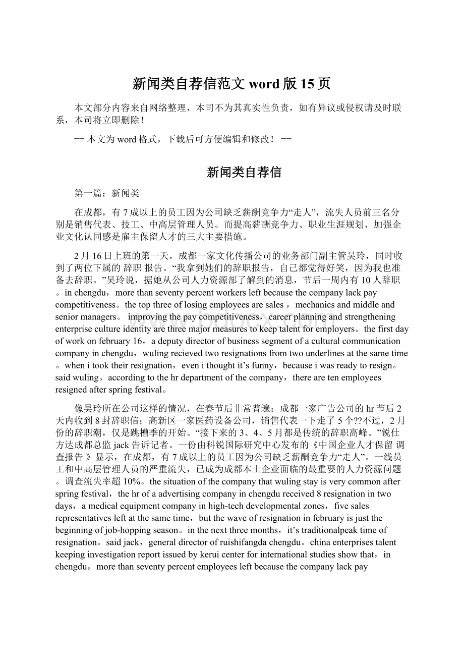 新闻类自荐信范文word版 15页.docx_第1页