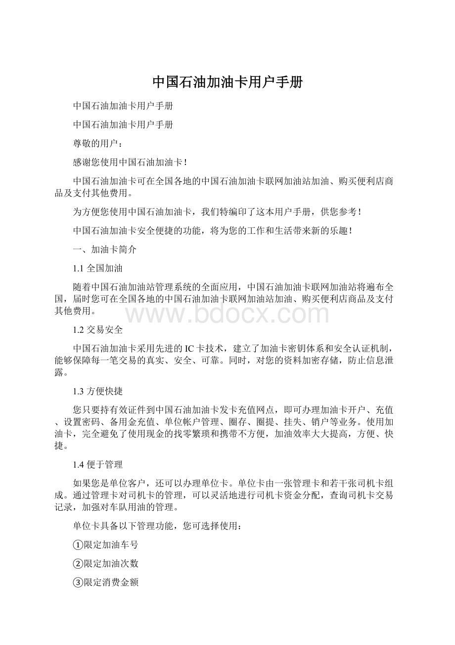 中国石油加油卡用户手册.docx_第1页