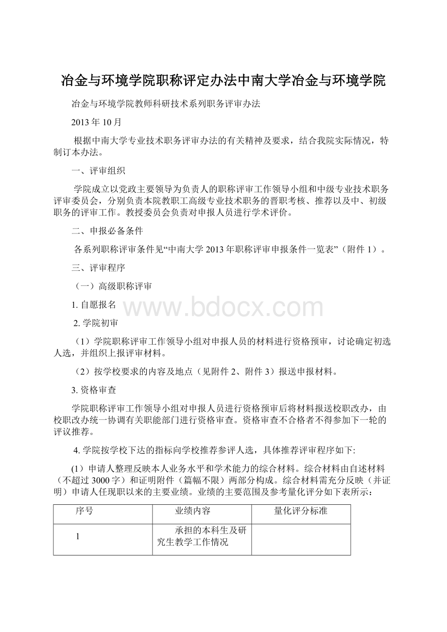 冶金与环境学院职称评定办法中南大学冶金与环境学院.docx_第1页