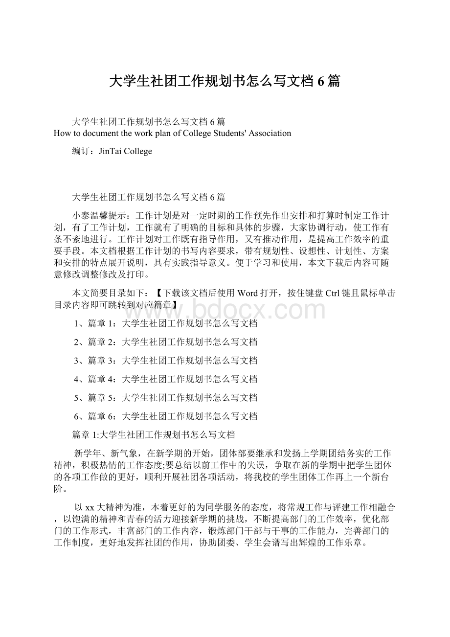 大学生社团工作规划书怎么写文档6篇Word文档下载推荐.docx