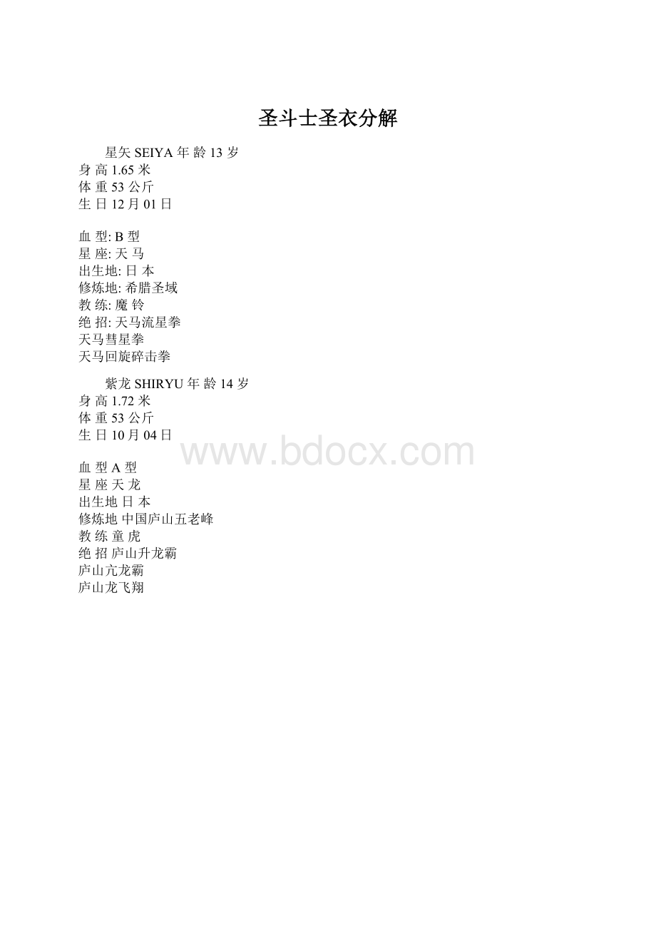 圣斗士圣衣分解.docx_第1页