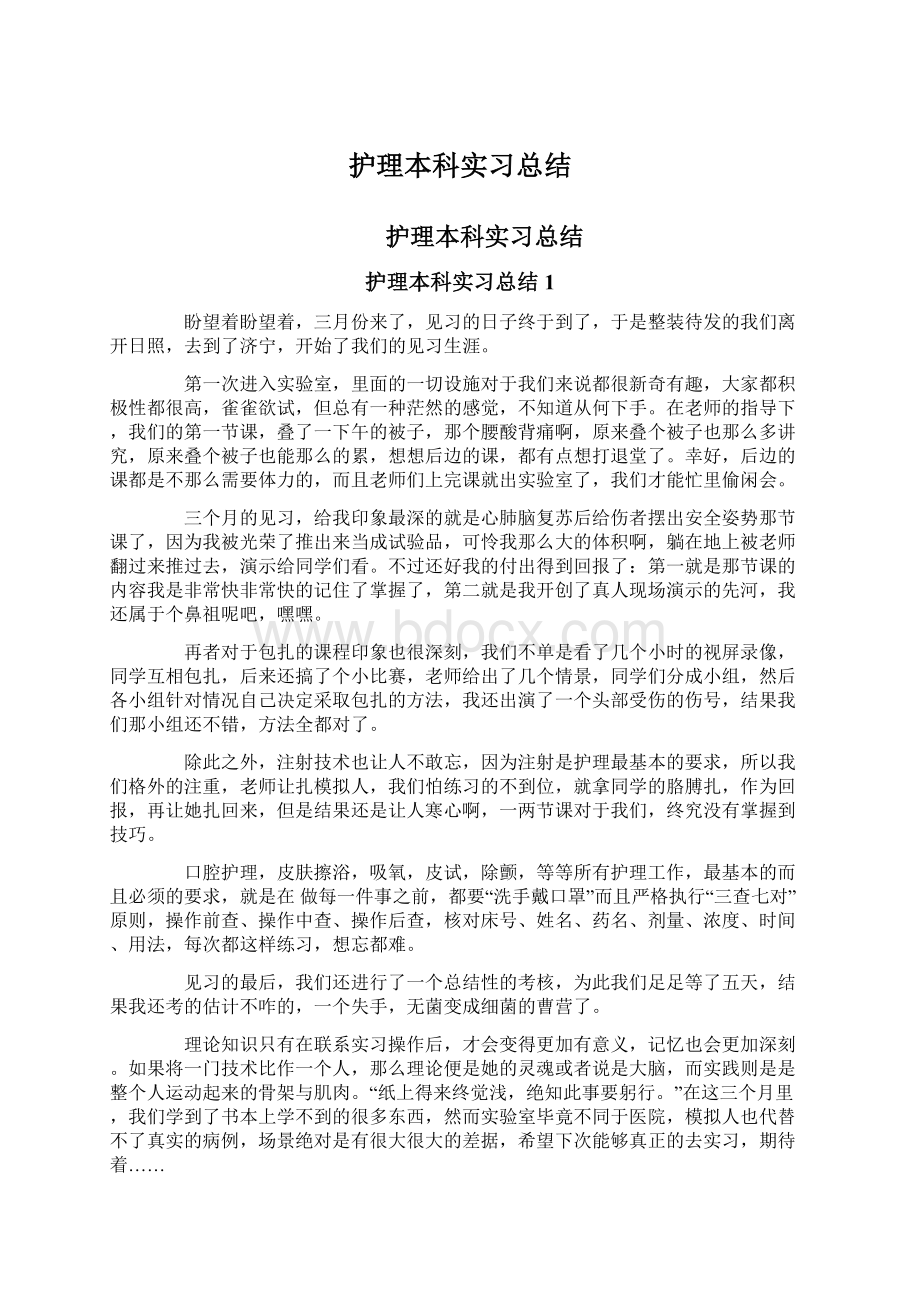 护理本科实习总结Word文档下载推荐.docx_第1页