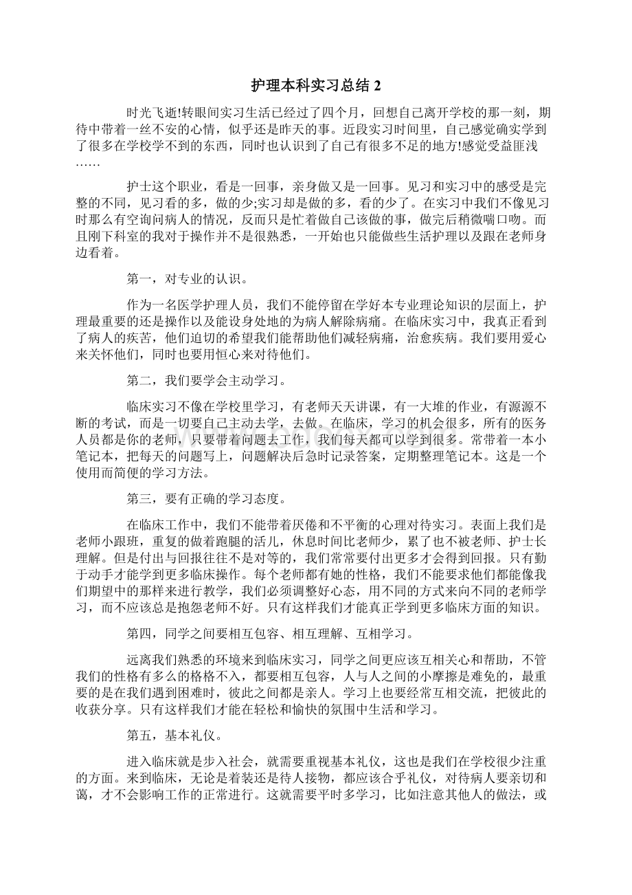 护理本科实习总结Word文档下载推荐.docx_第2页