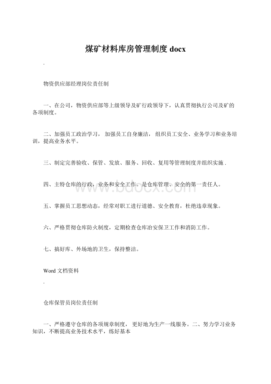 煤矿材料库房管理制度docx.docx