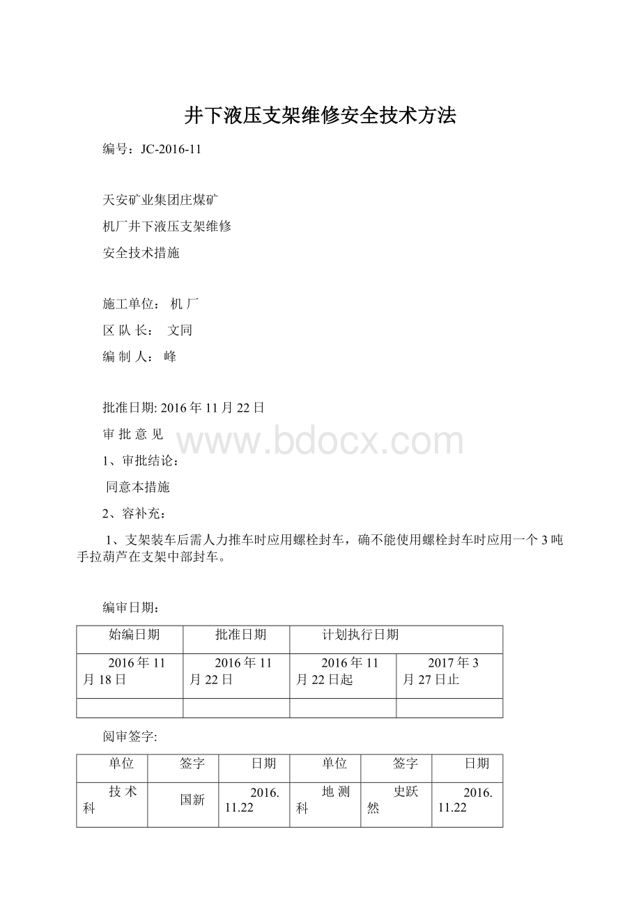 井下液压支架维修安全技术方法Word文档下载推荐.docx