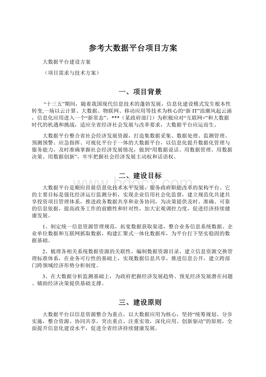 参考大数据平台项目方案.docx_第1页