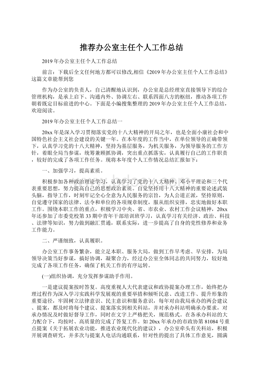 推荐办公室主任个人工作总结.docx