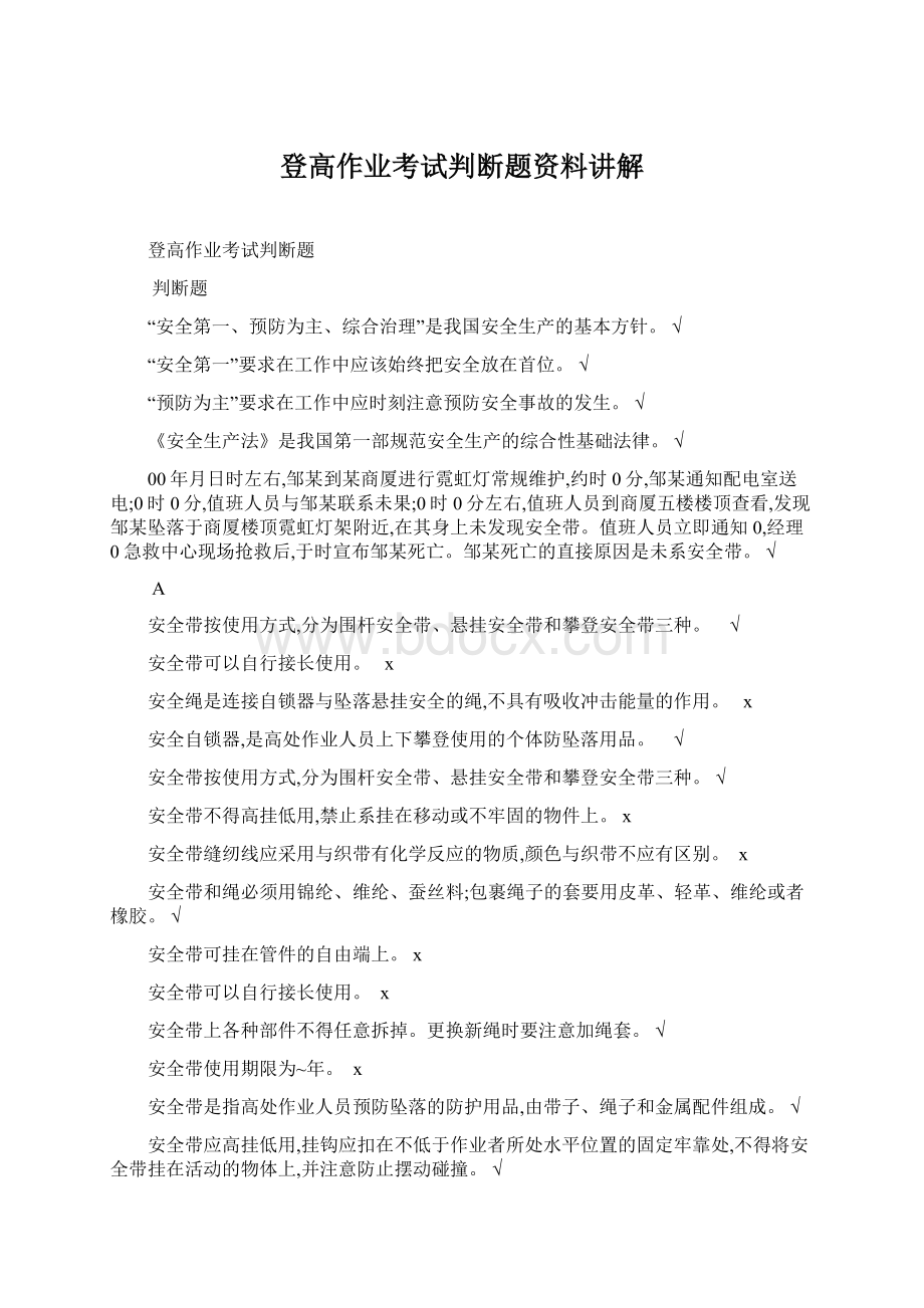 登高作业考试判断题资料讲解.docx_第1页