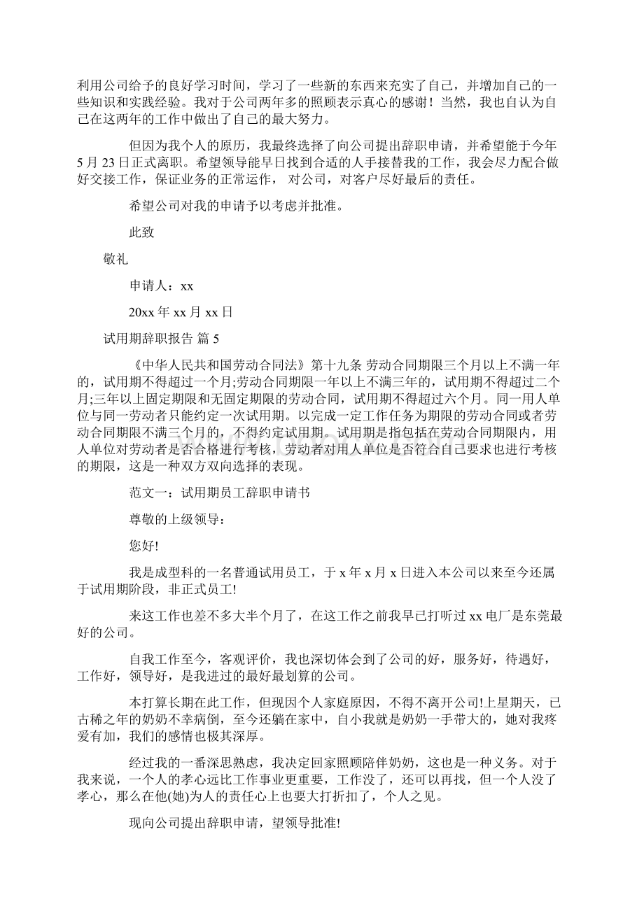 关于试用期辞职报告模板集锦八篇.docx_第3页