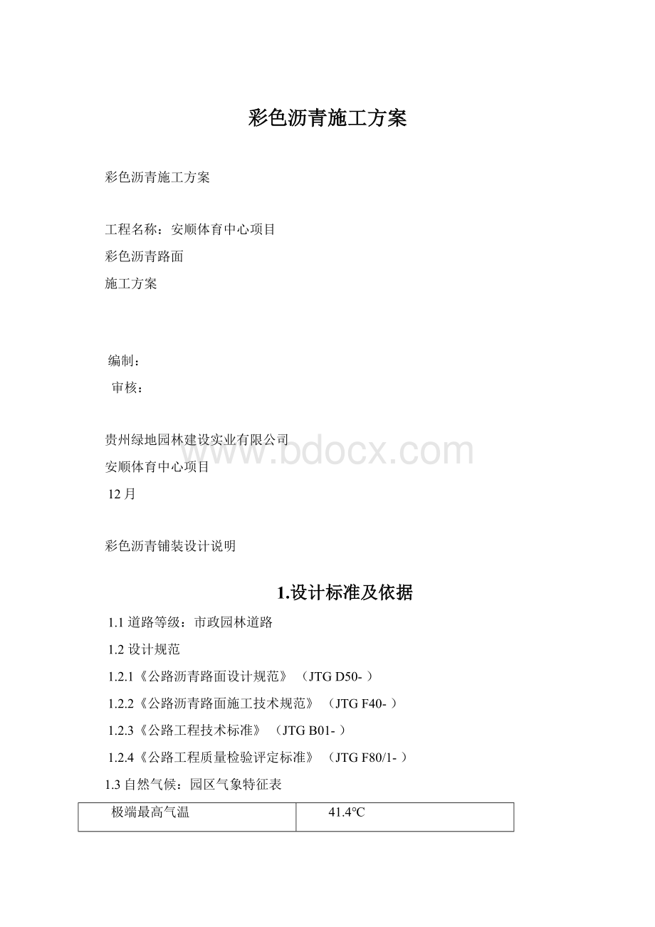 彩色沥青施工方案.docx