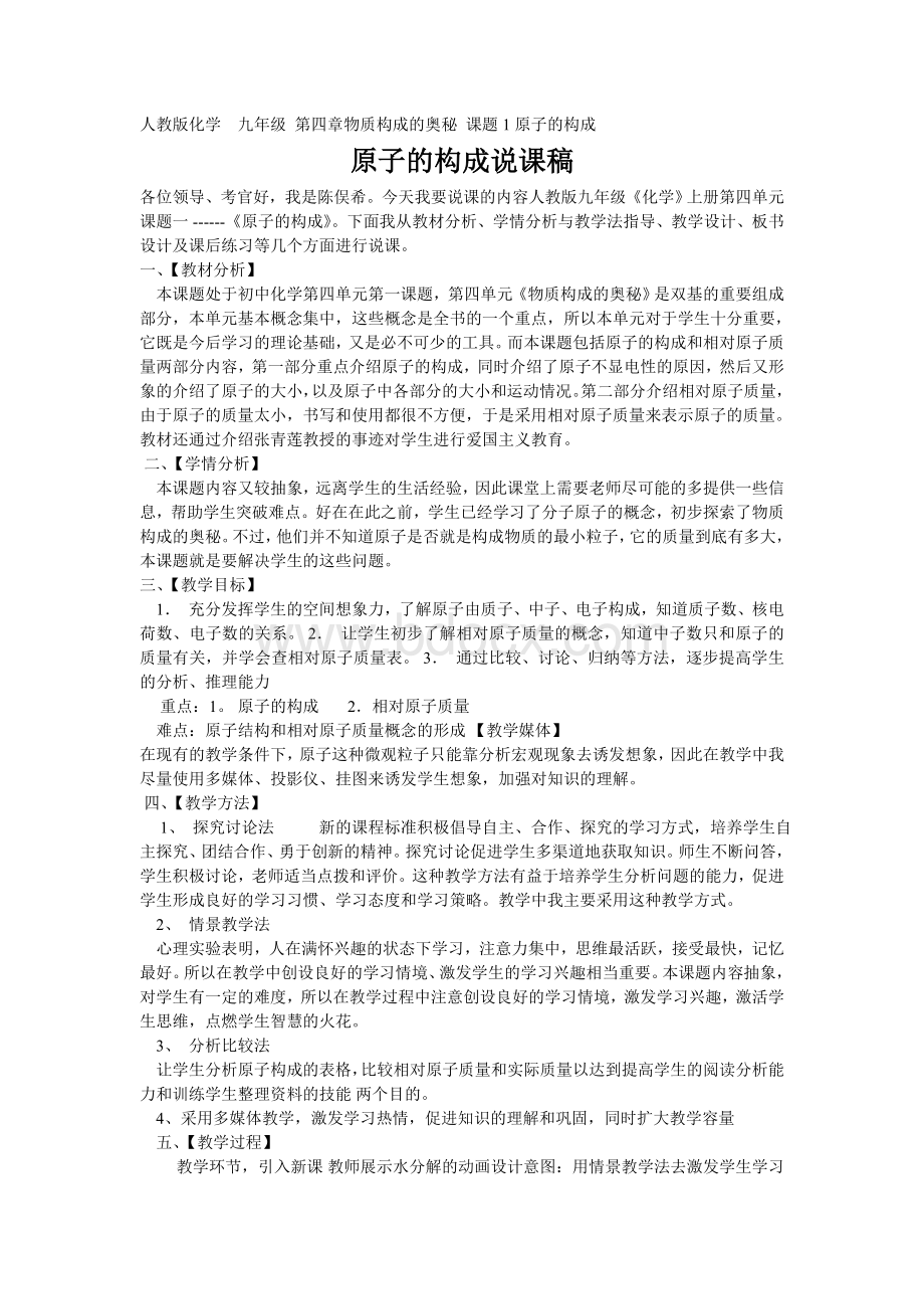 原子的构成说课稿Word格式.doc_第1页