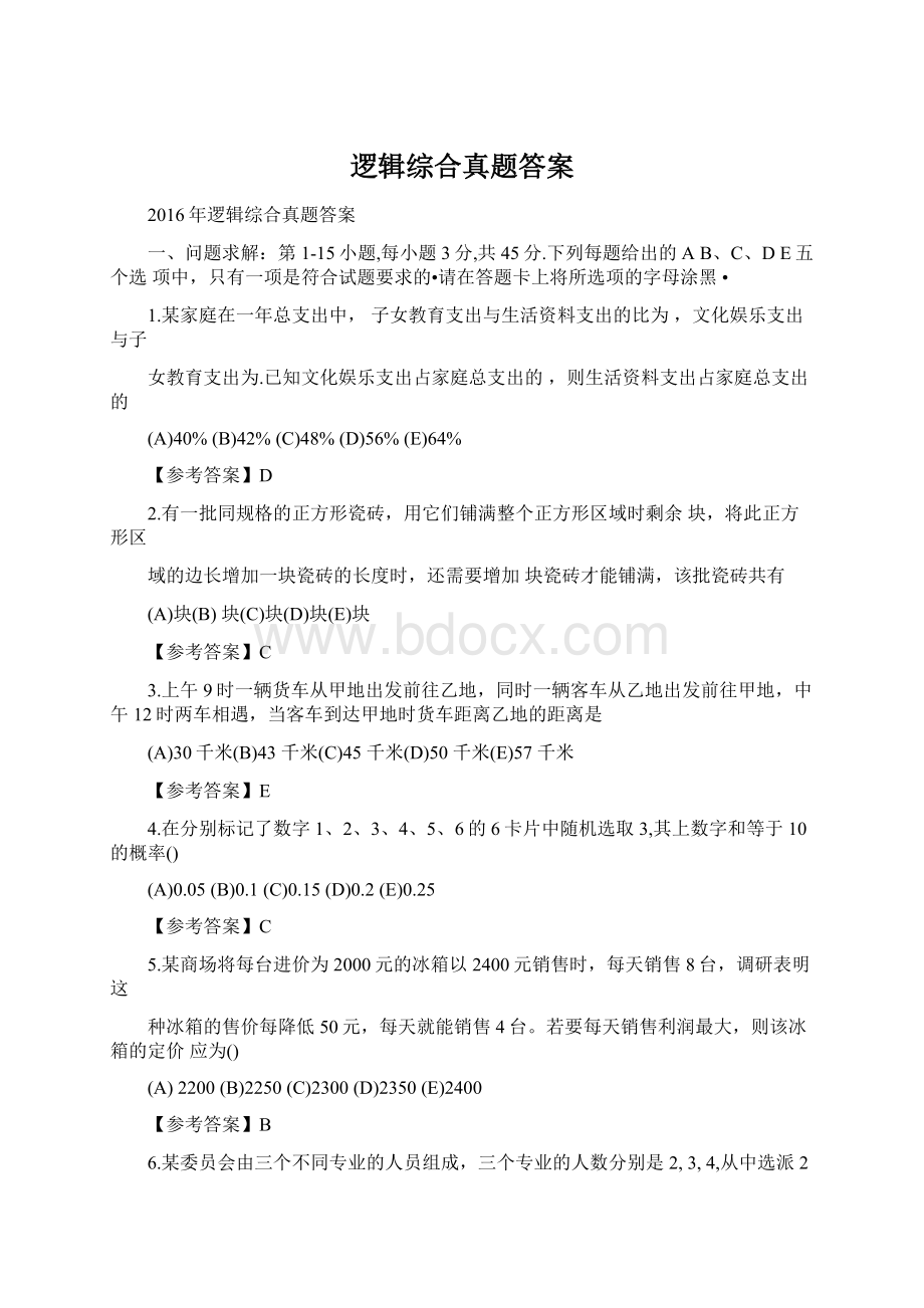 逻辑综合真题答案Word文档下载推荐.docx_第1页