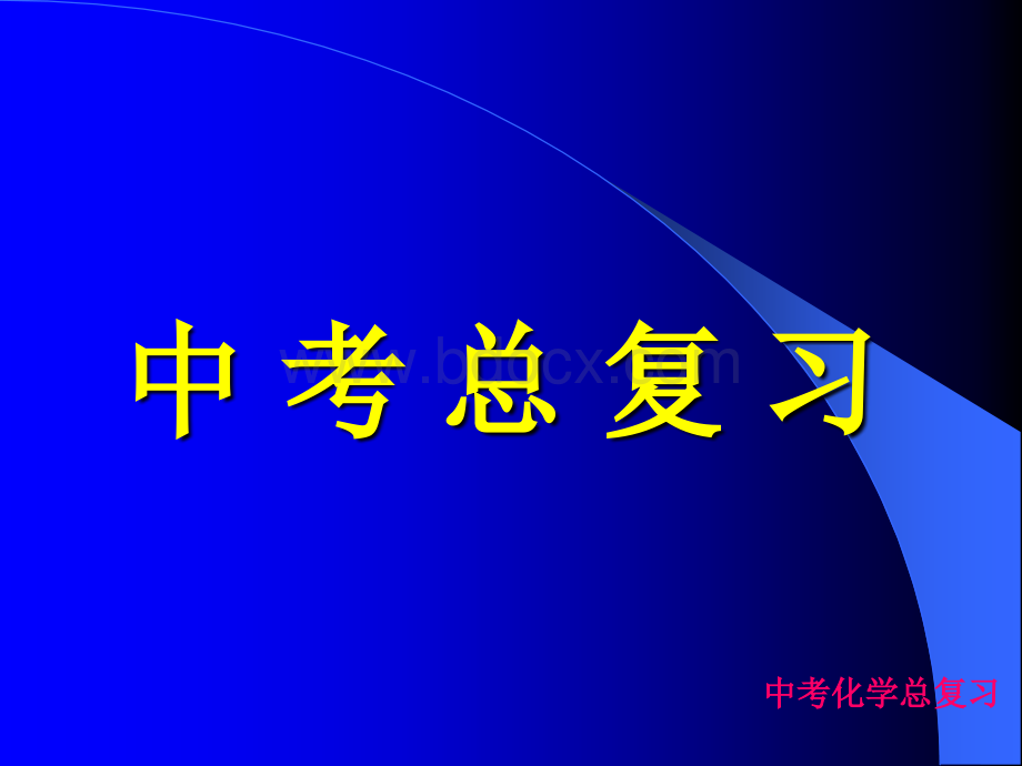 人教版九年级化学PPT课件PPT文件格式下载.ppt_第1页