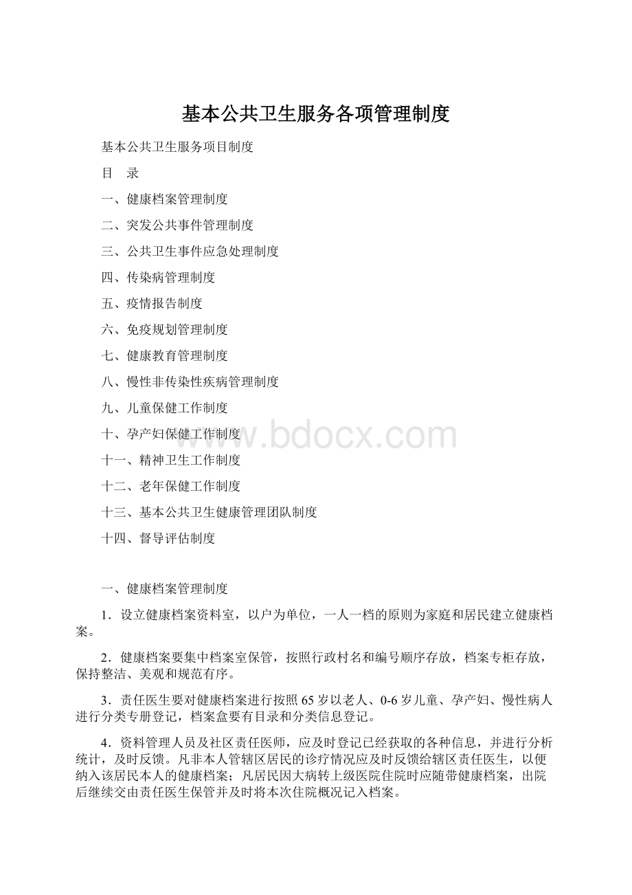 基本公共卫生服务各项管理制度Word文档下载推荐.docx_第1页